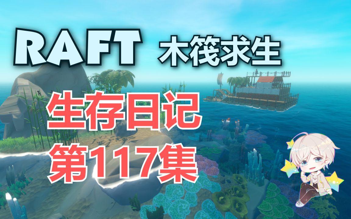 [图]《RAFT》求生日记 第117集【秋小黄】