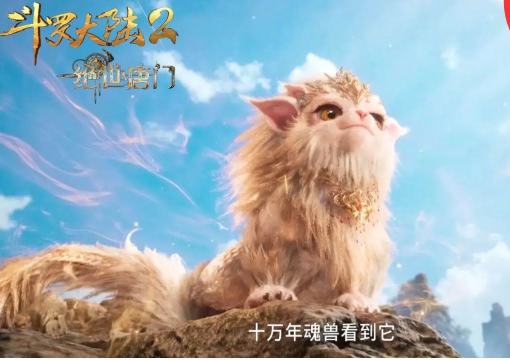 斗罗大陆2绝世唐门52集:三眼金猊为何会爱上霍雨浩,她为霍雨浩付出了