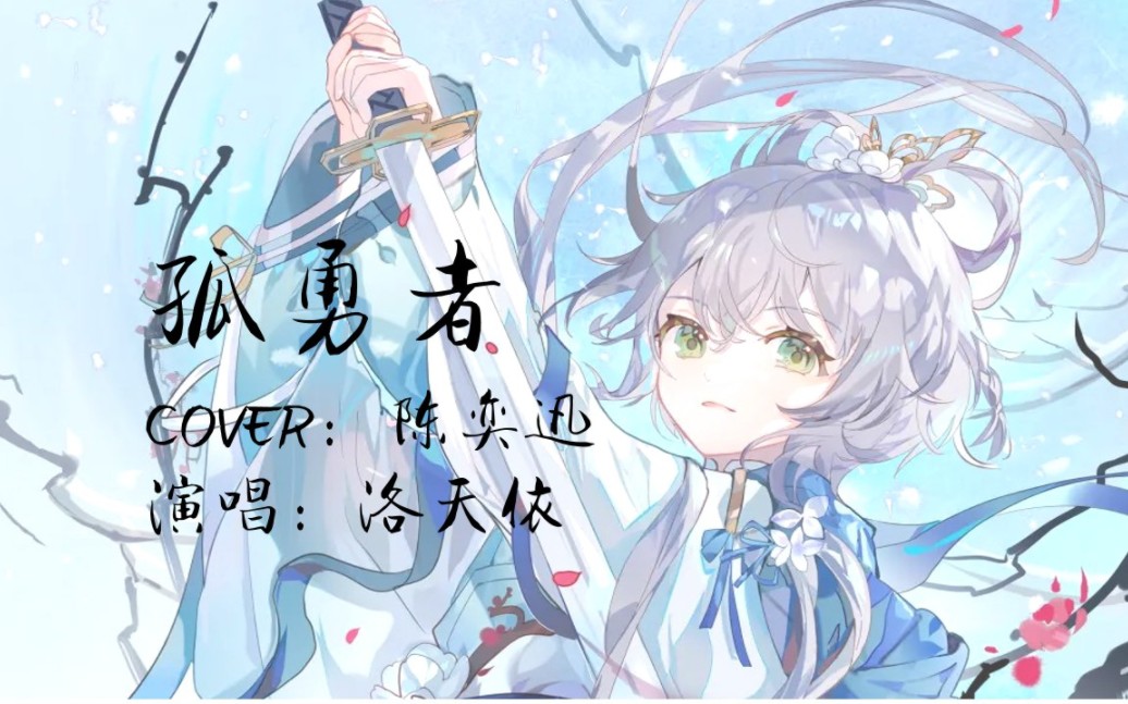 [图]【洛天依AI】《孤勇者》，致敬京津冀特大暴雨中的逆行者！