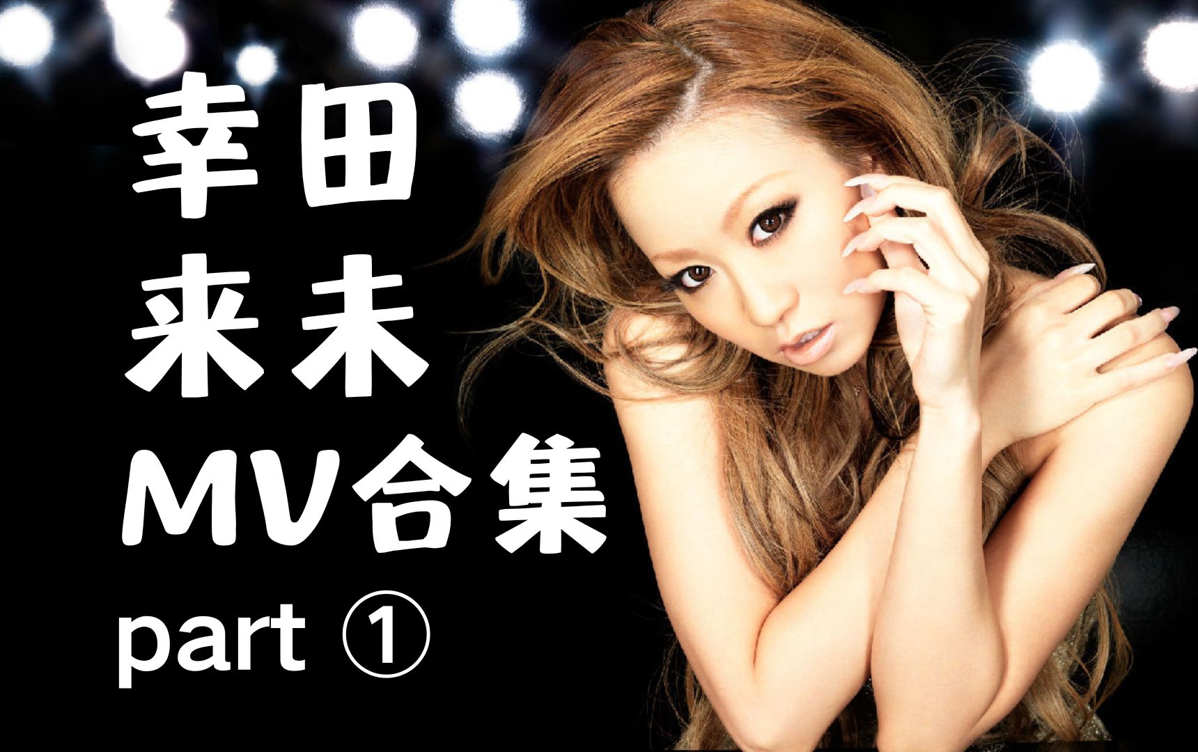 【幸田来未】第一部分:2000年~2008年/五小时合集/从出道到走红 从