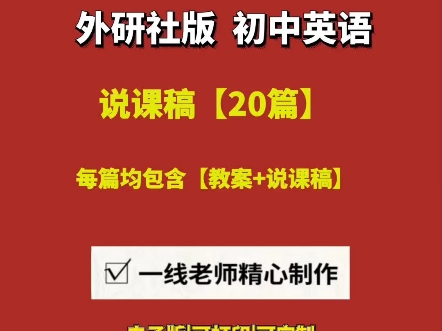 2025初中英语外研社版教案+说课逐字稿【20篇】#初中英语外研社版说课#初中英语外研社说课稿全英#外研社版初中英语说课稿#初中外研版英语说课稿...