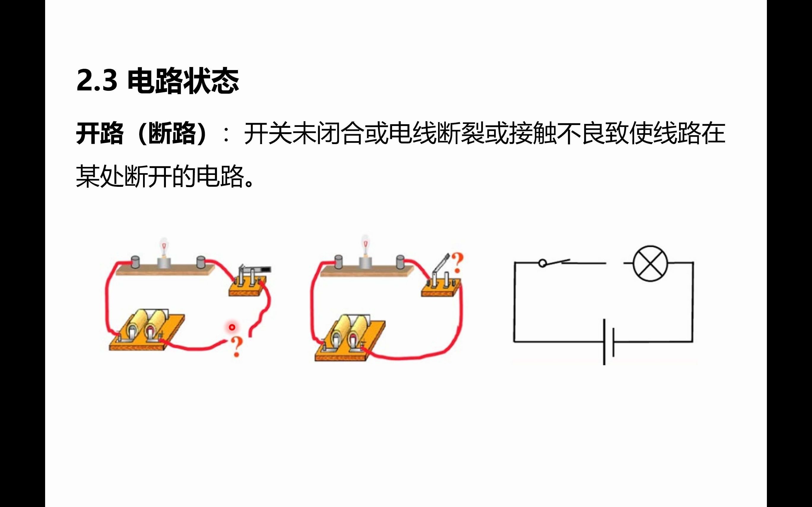电学7电路的三种状态