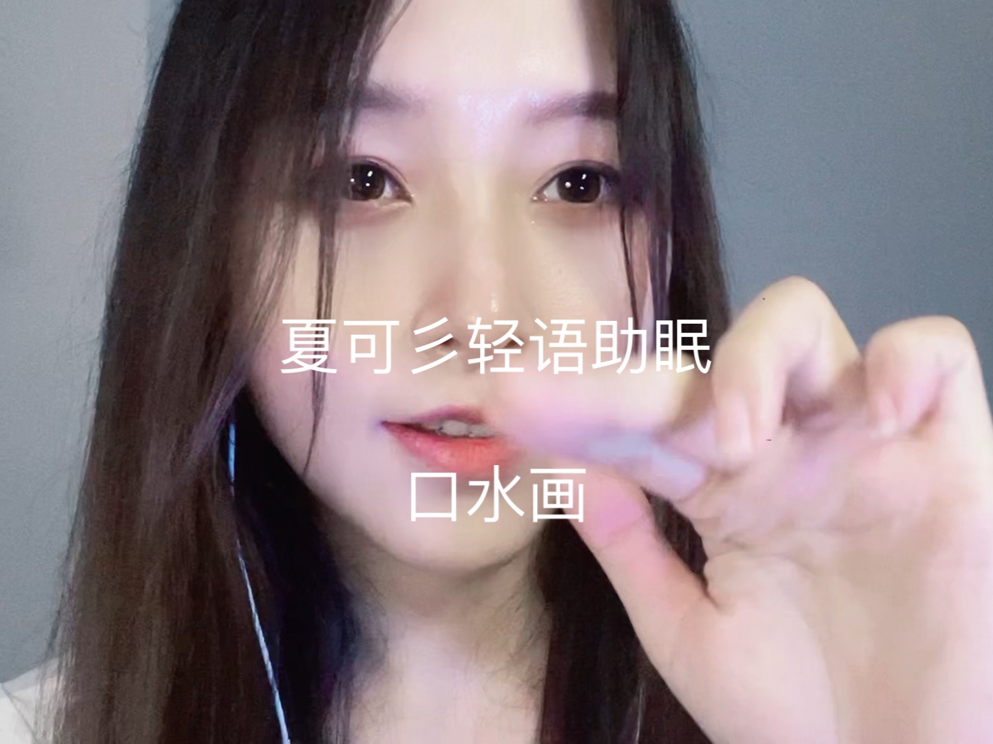 口水画助眠哔哩哔哩bilibili