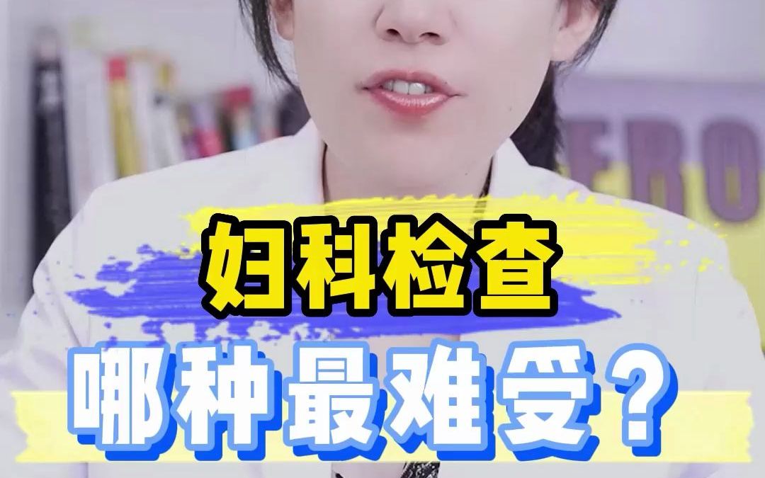 [图]妇科检查，女孩们难以言喻的痛！