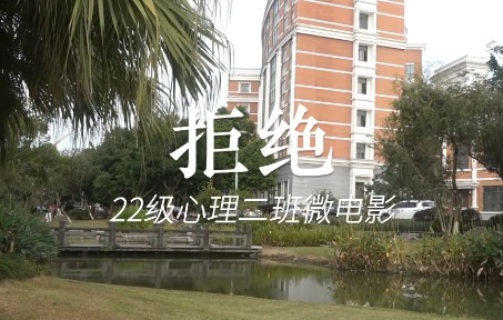 大学生自制心理微电影 《拒绝》哔哩哔哩bilibili