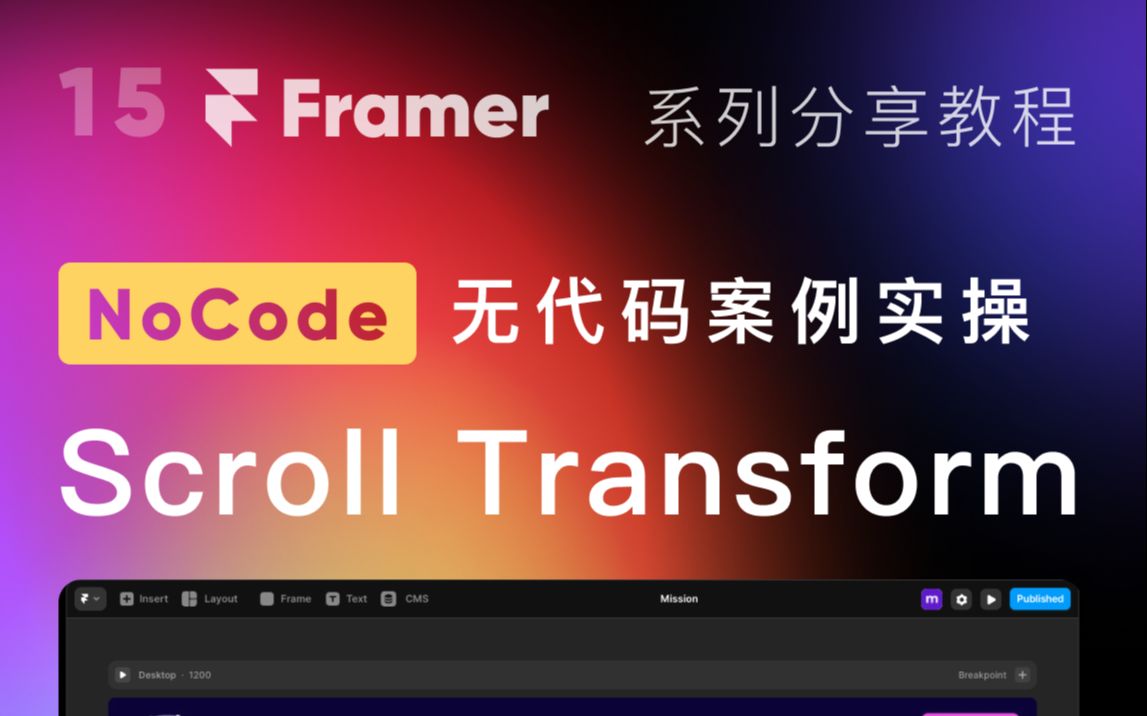 [Framer Site] 无代码建站 |Scroll Transform 页面滚动实现元素逐步变化哔哩哔哩bilibili