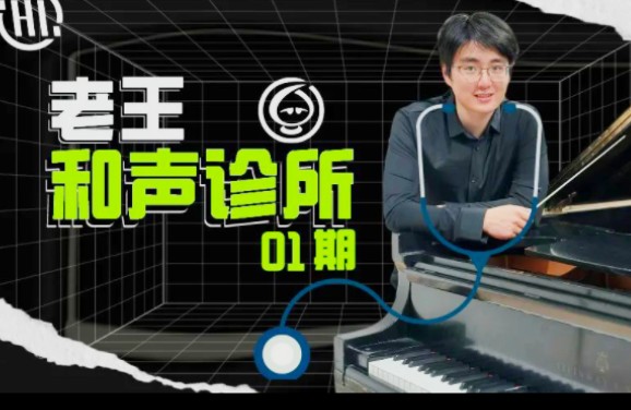 和声问题?咱们就地就给解决了!哔哩哔哩bilibili