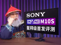 Download Video: 来自索尼的FPS电竞新法宝！INZONE M10S 首发评测！480Hz 2K分辨率 OLED旗舰电竞显示器详细测评，一切为了电竞！