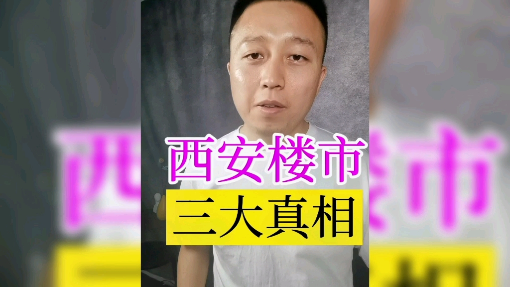 西安楼市,真真假假,就这样吧.哔哩哔哩bilibili