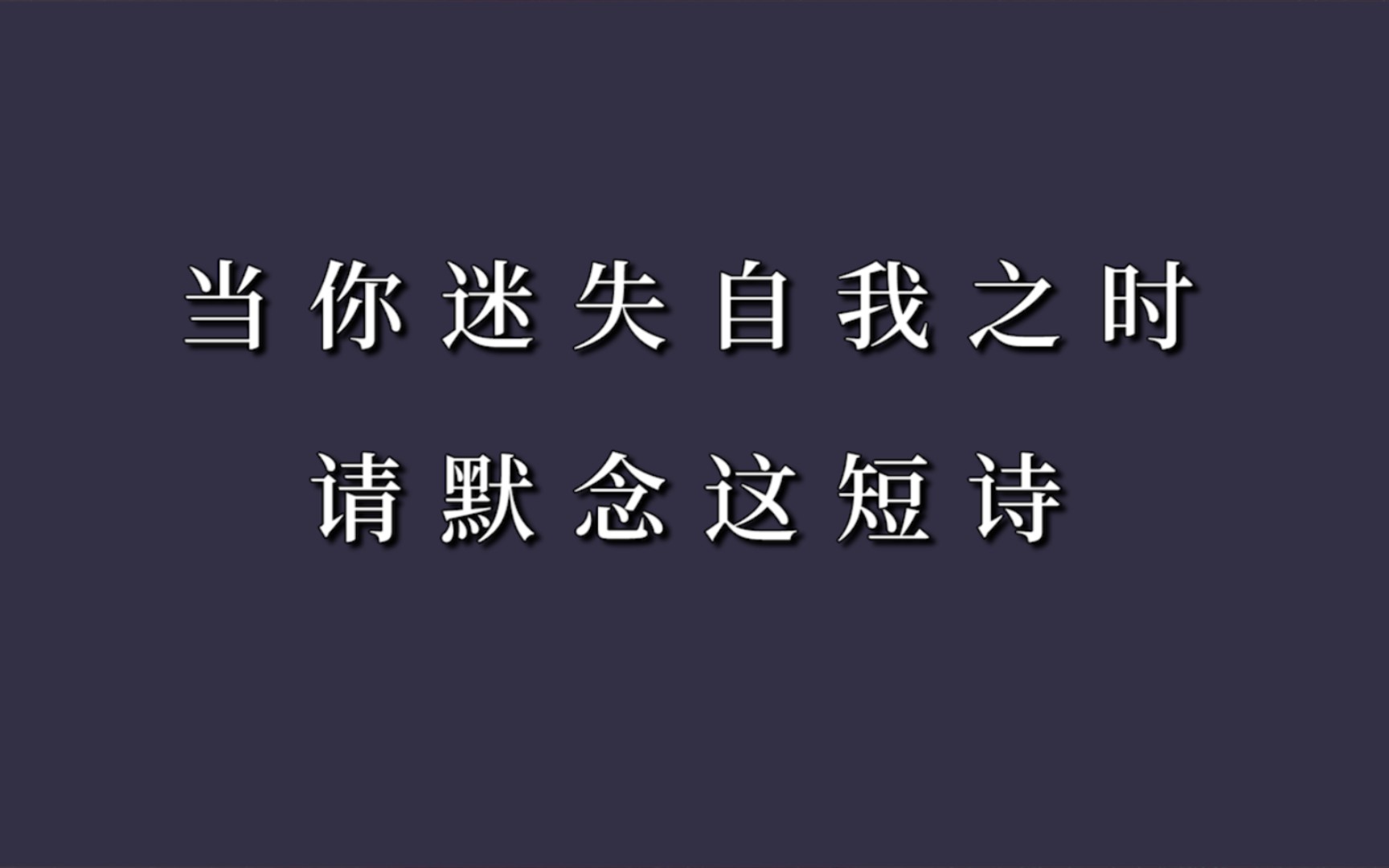 [图]当你感到孤独迷茫时，请试着默念这些诗。