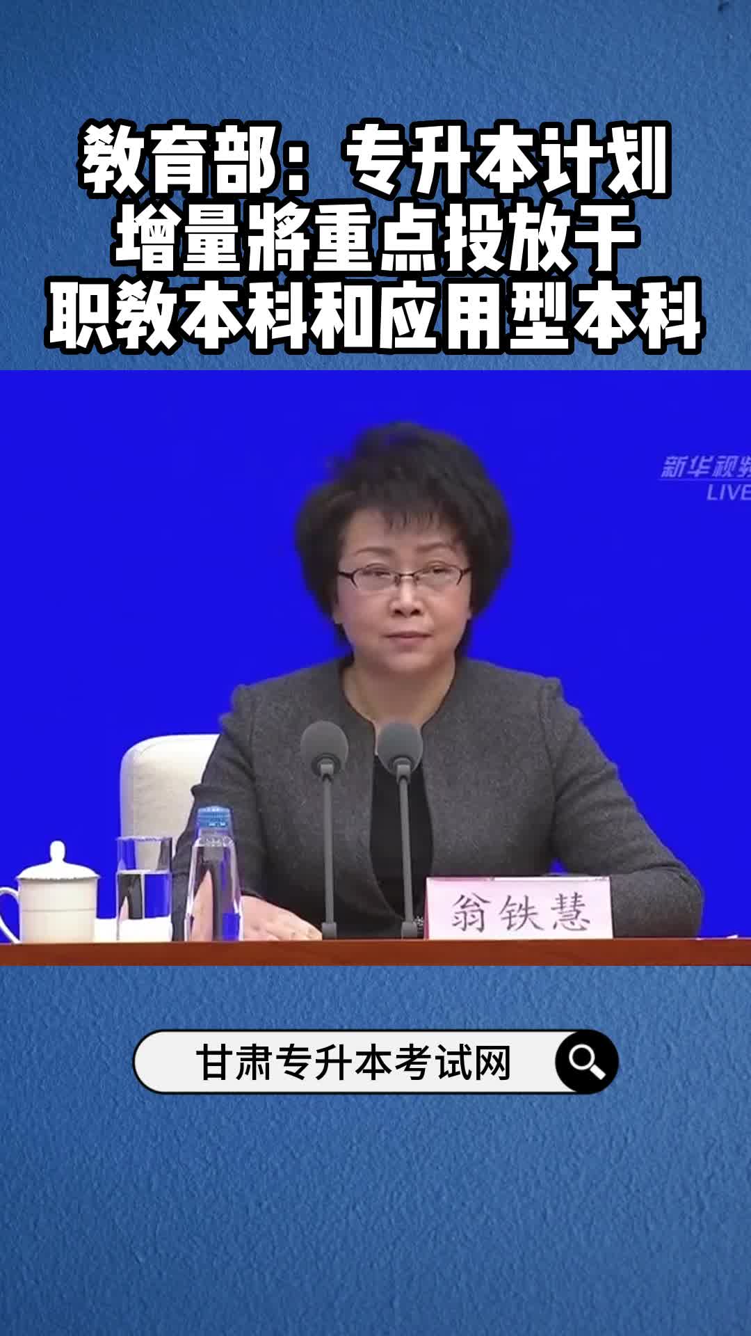 教育部:专升本计划增量将重点投放于职教本科和应用型本科哔哩哔哩bilibili