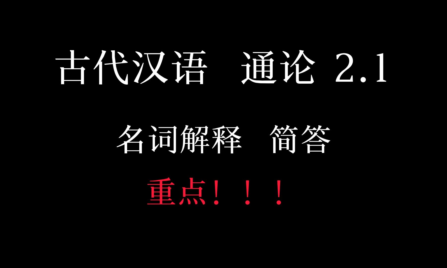 古代汉语通论 名词解释 简答 2.1哔哩哔哩bilibili