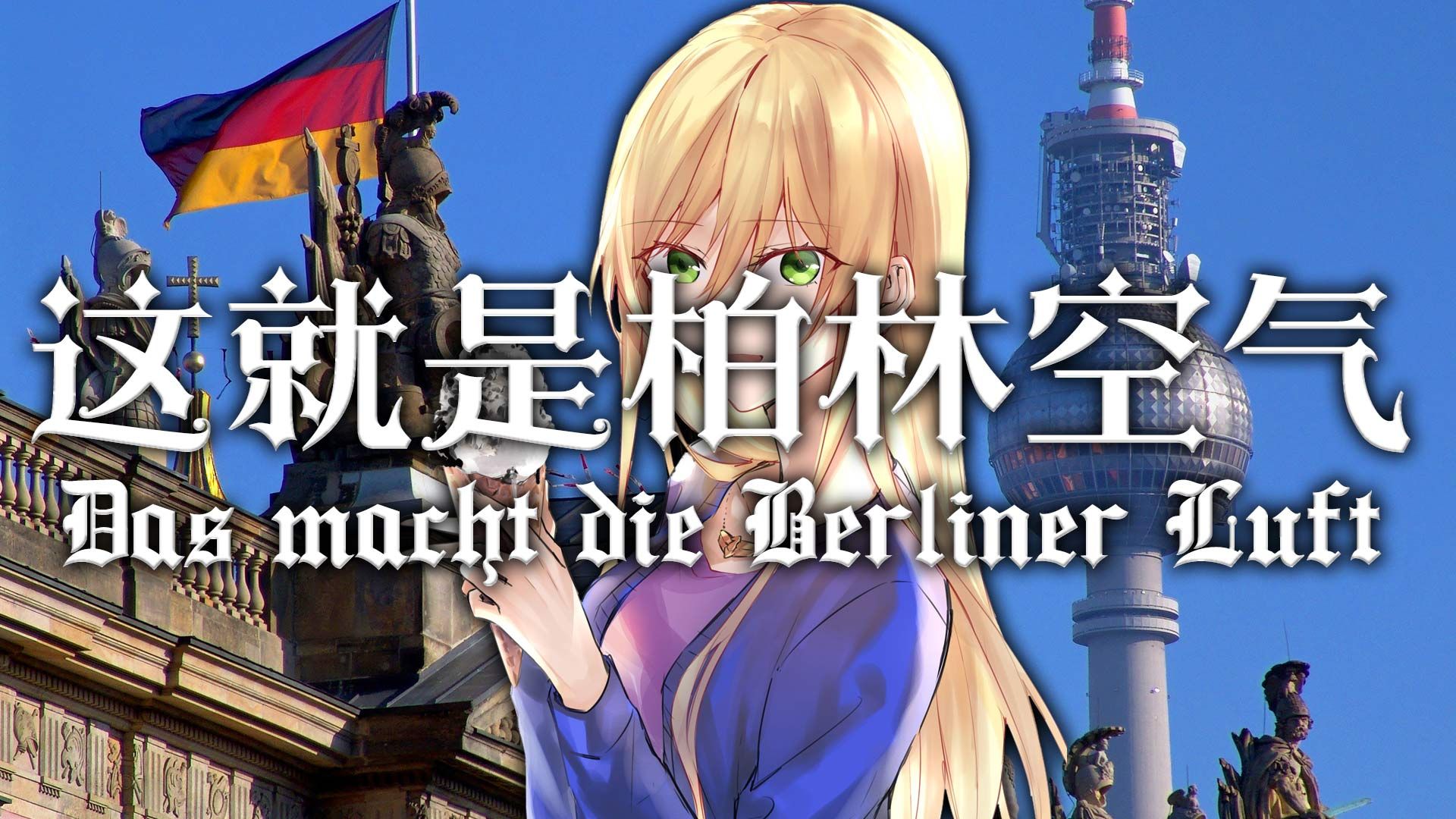 【Das macht die Berliner Luft】这就是柏林的空气哔哩哔哩bilibili