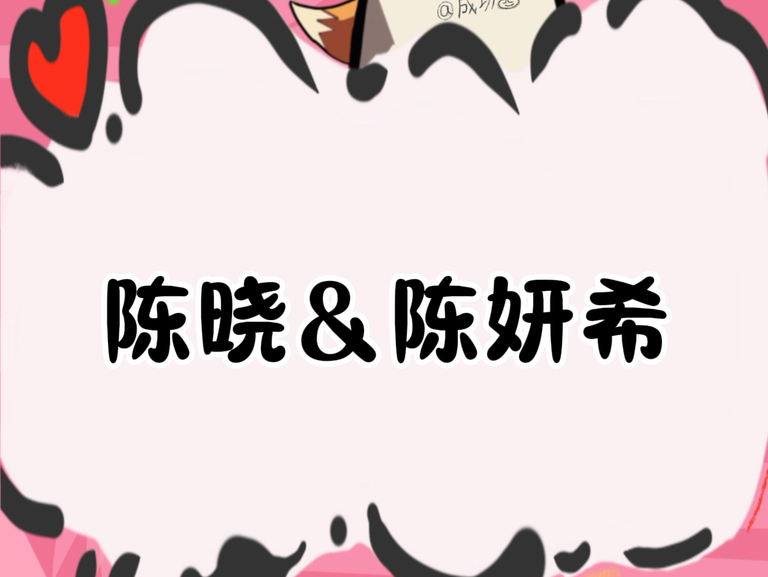 陈妍希和陈晓 最新消息哔哩哔哩bilibili