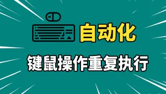 电脑上自动化操作，免费开源软件keymouseGo，轻松实现键鼠操作重复执行。