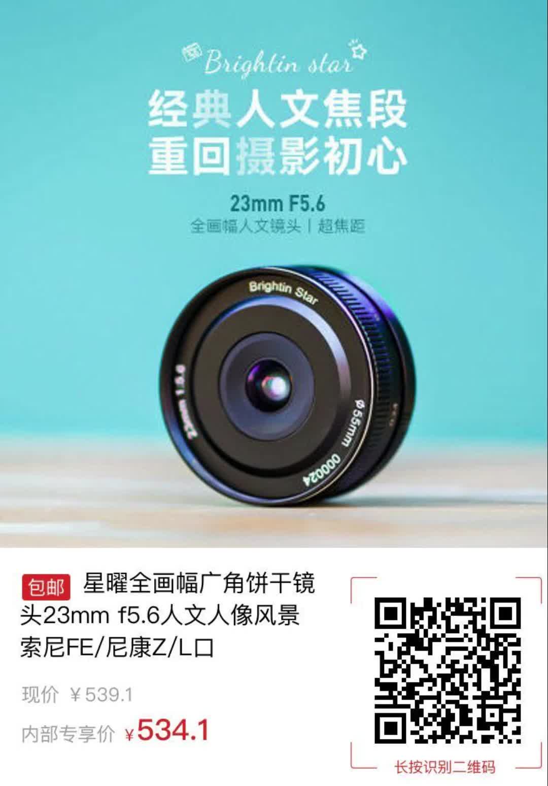 星曜全画幅广角饼干镜头23mm f5.