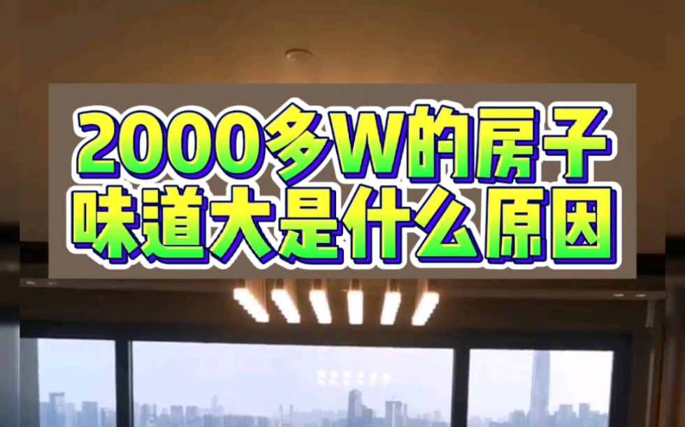 2000多万w的房子味道大是什么原因!#除甲醛最有效方法#甲醛最怕的这三个克星#甲醛中毒的初期症状#甲醛超标10个征兆#甲醛怎么样快速散#绿萝能除甲...