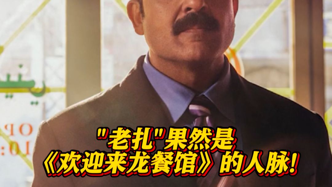 《欢迎来龙餐馆》"老扎"扮演者在线回复网友疑问