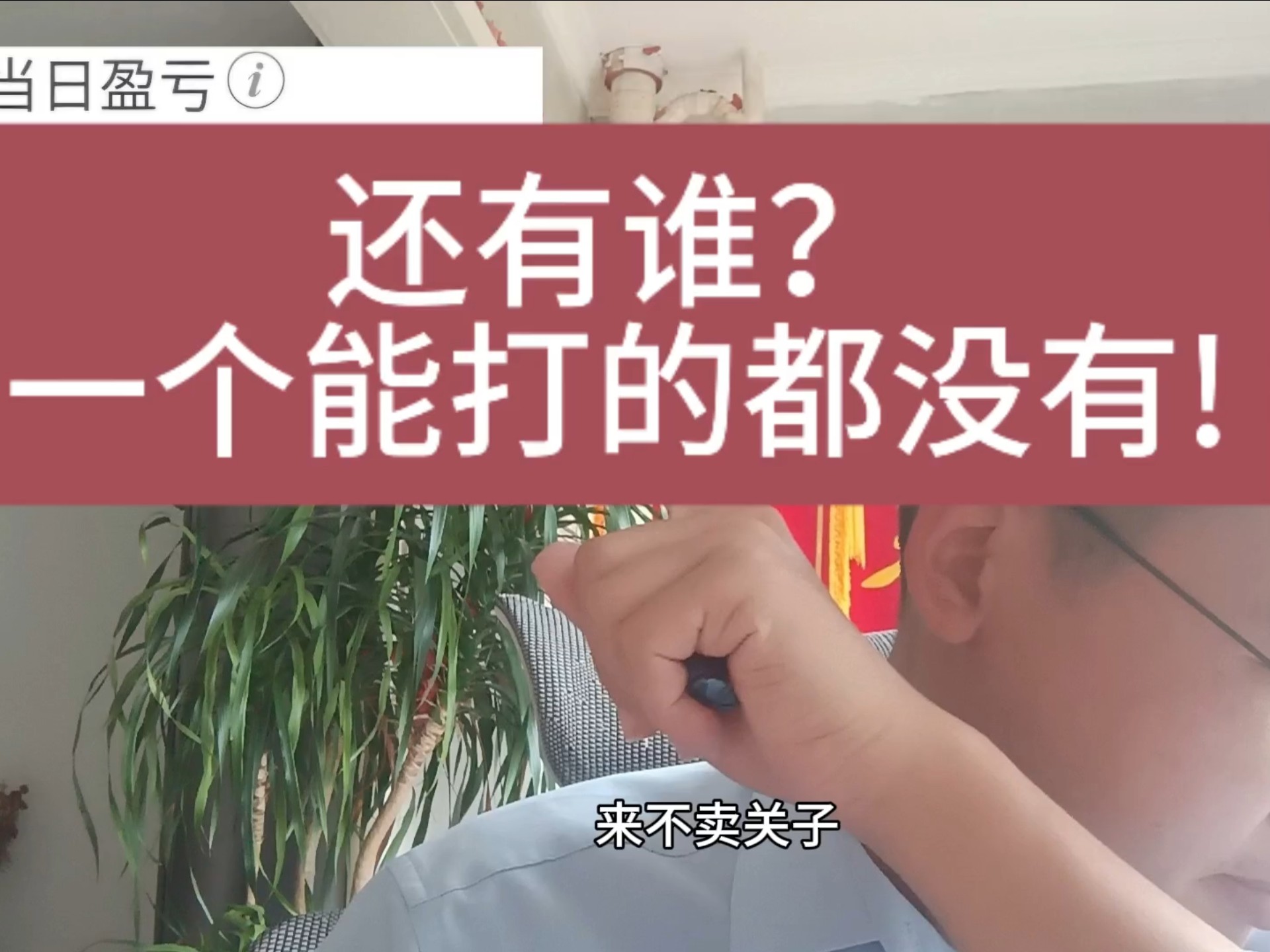 昨天跌停今天涨停？我不卖反而还加仓了？我就想问还有谁？
