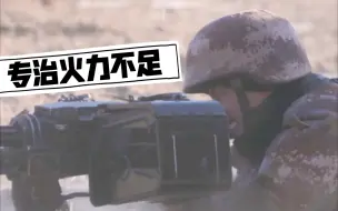 重机枪射击！表情逐渐……