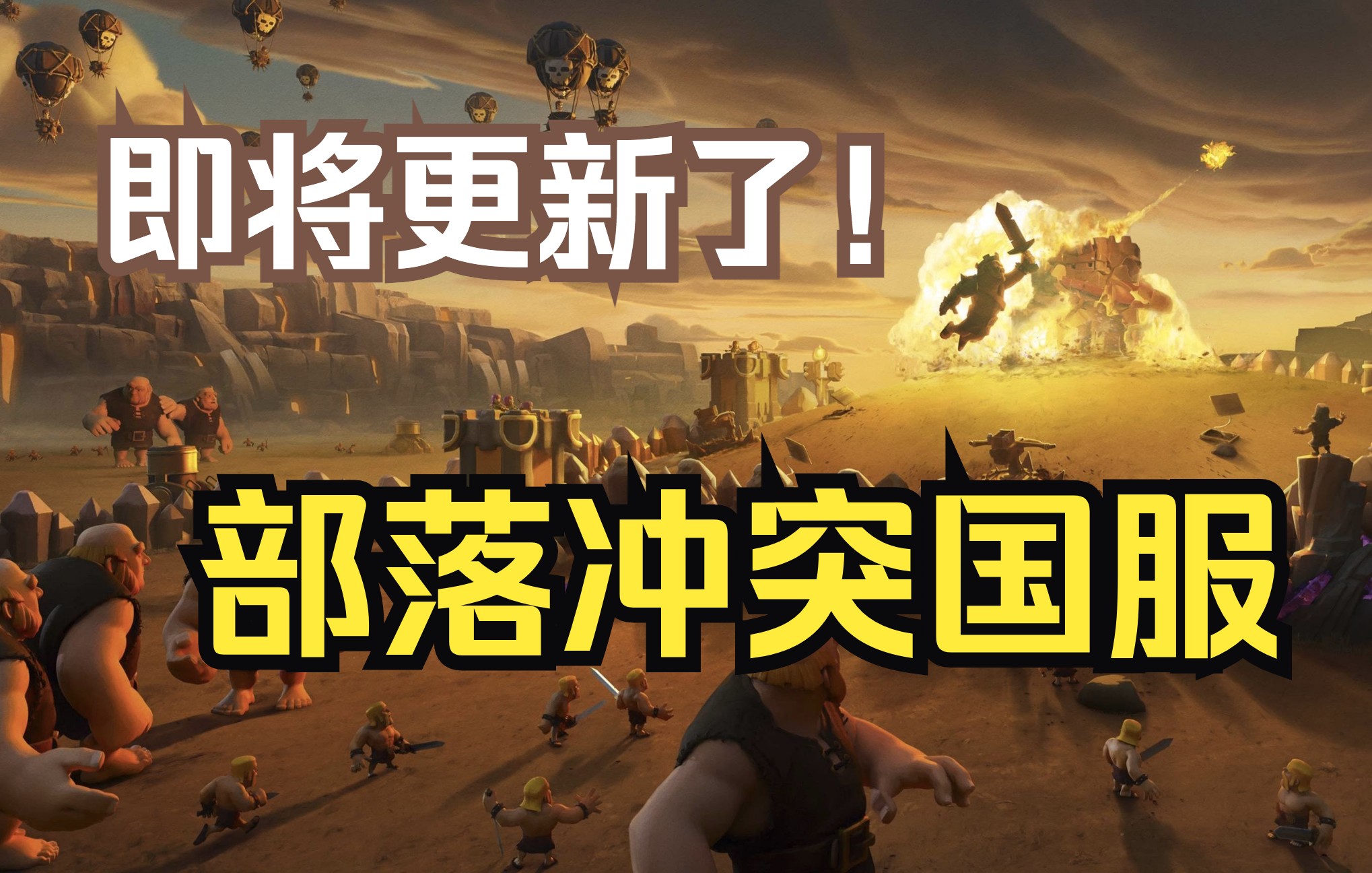 部落冲突官网公告换绑截止日期,国服更新在即!|部落冲突(Clash of Clans)哔哩哔哩bilibili