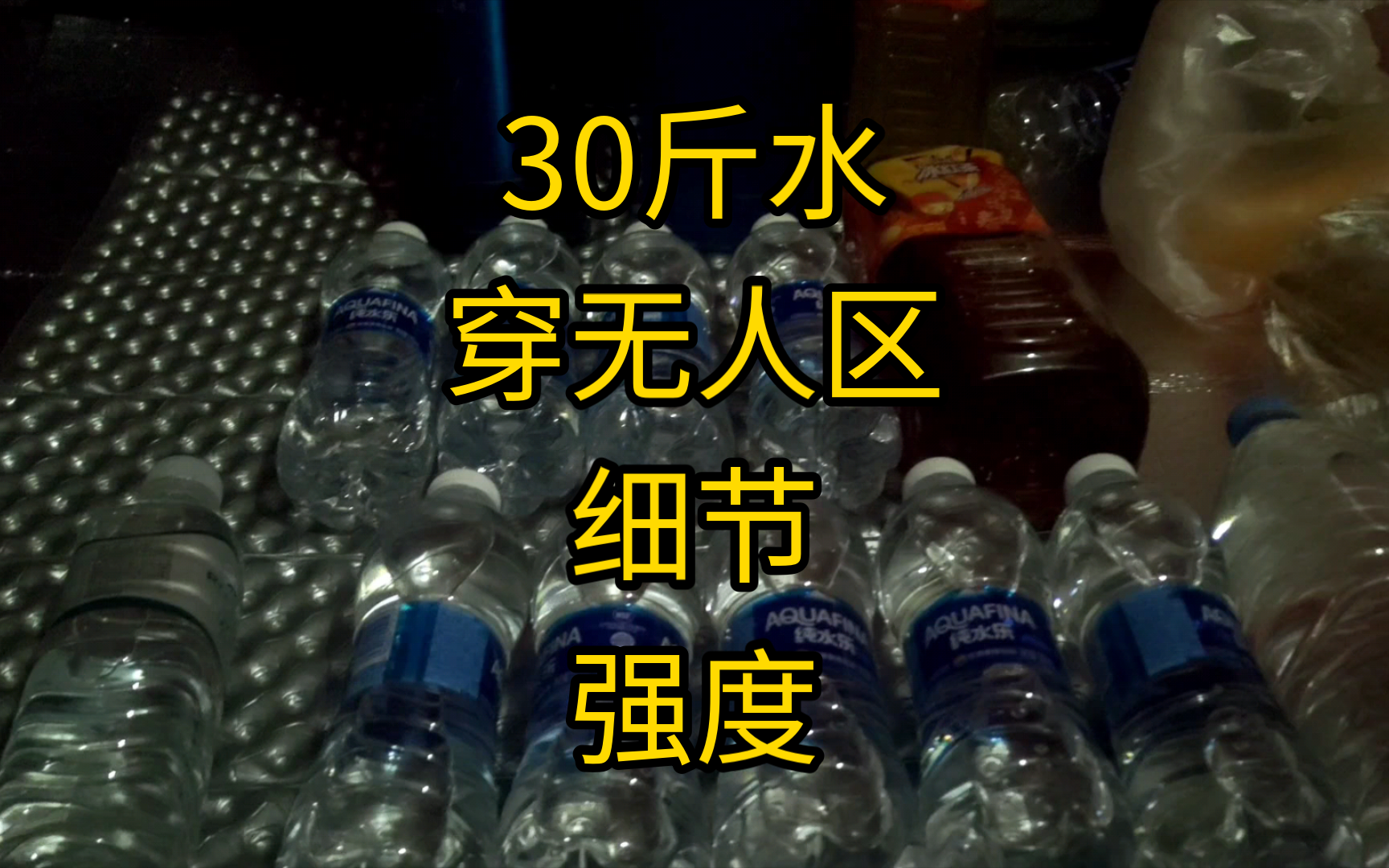 带30斤水穿越400公里无人区哈密至敦煌.猜猜我能几天拿下,看一下都带的什么水吧.一些细节问题.哔哩哔哩bilibili