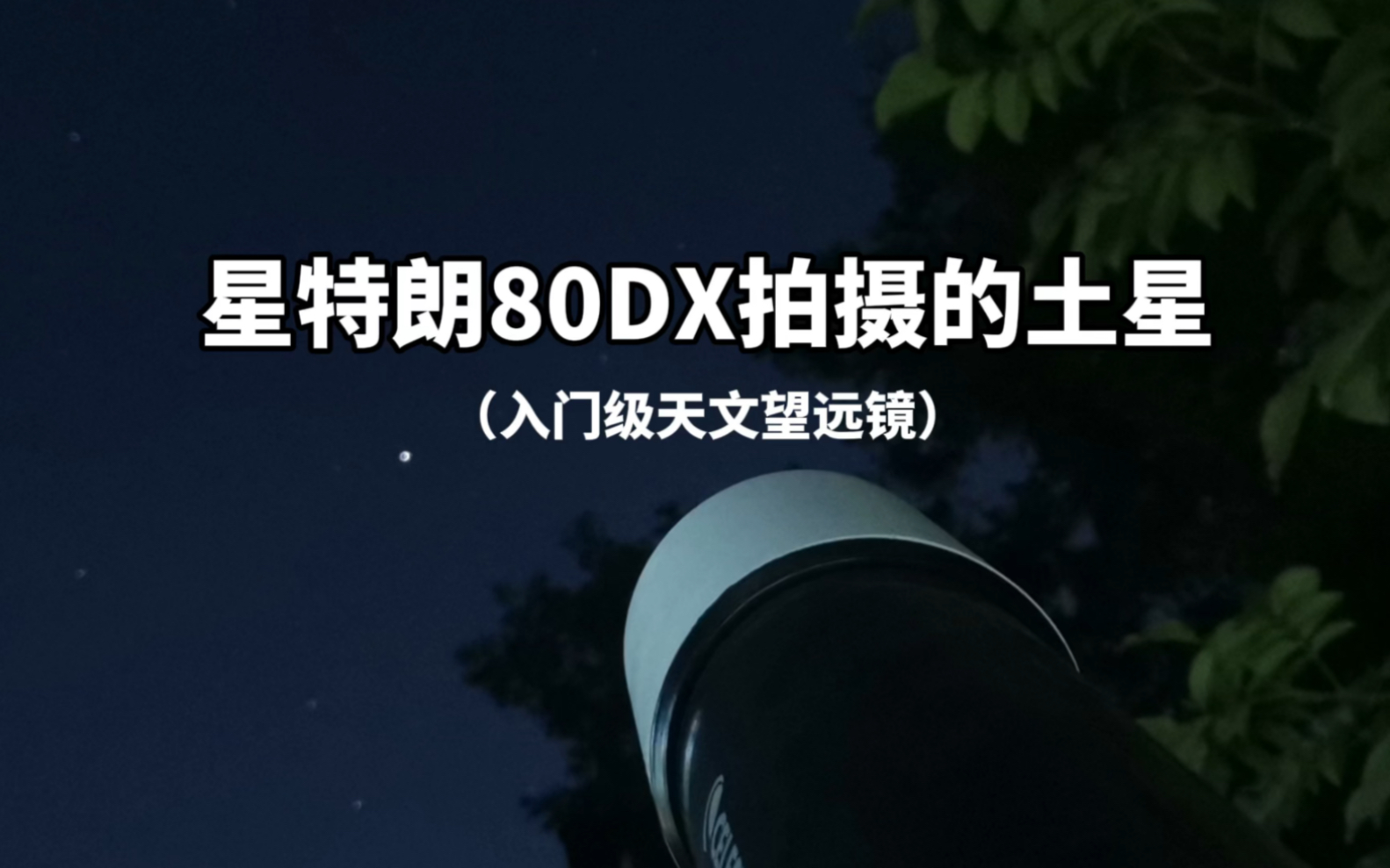 星特朗80Dx拍摄的土星哔哩哔哩bilibili