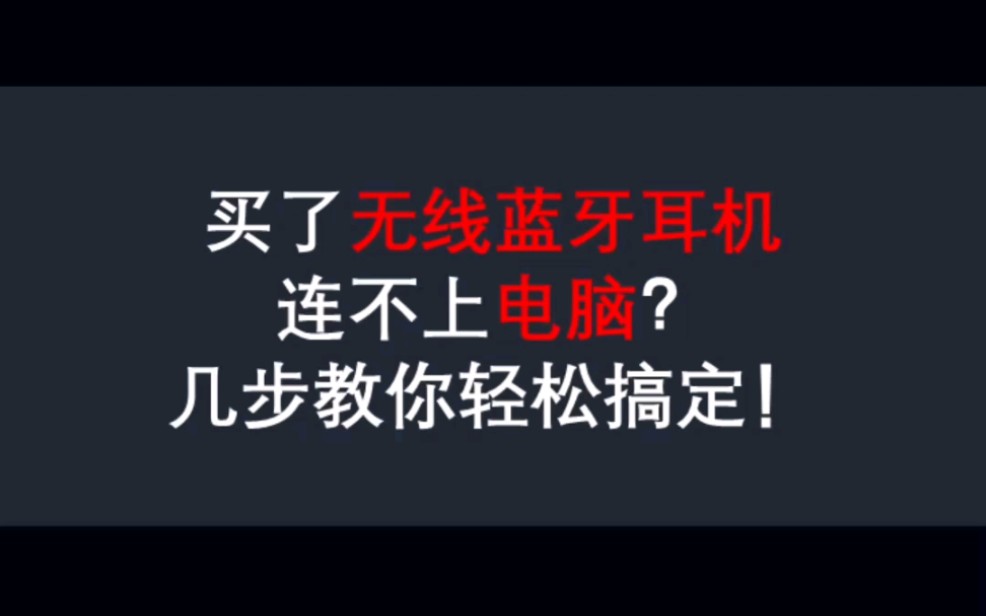 买了无线蓝牙耳机连不上电脑?一个视频教你搞定!哔哩哔哩bilibili