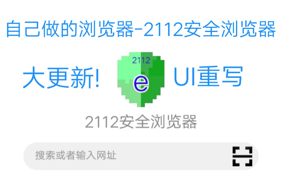 自己做的浏览器2112安全浏览器 v1.35更新哔哩哔哩bilibili