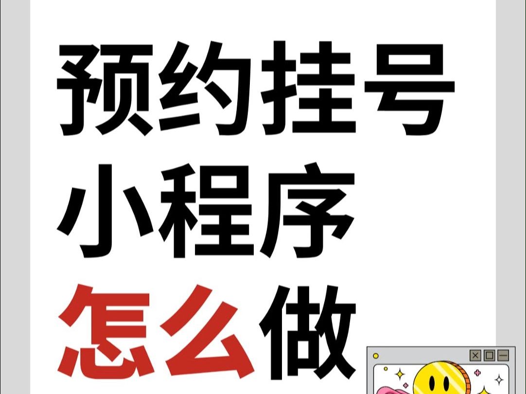 医院/诊所如何开通微信公众号预约挂号功能?3分钟快速搭建!哔哩哔哩bilibili