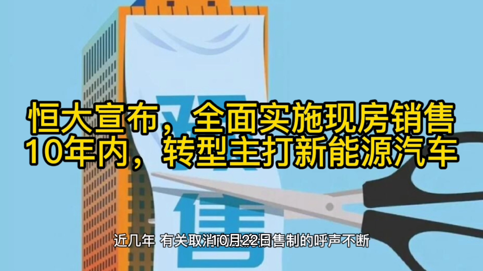 恒大许家印宣布,恒大未来全面实施现房,十年内,转型主打新能源汽车产业哔哩哔哩bilibili