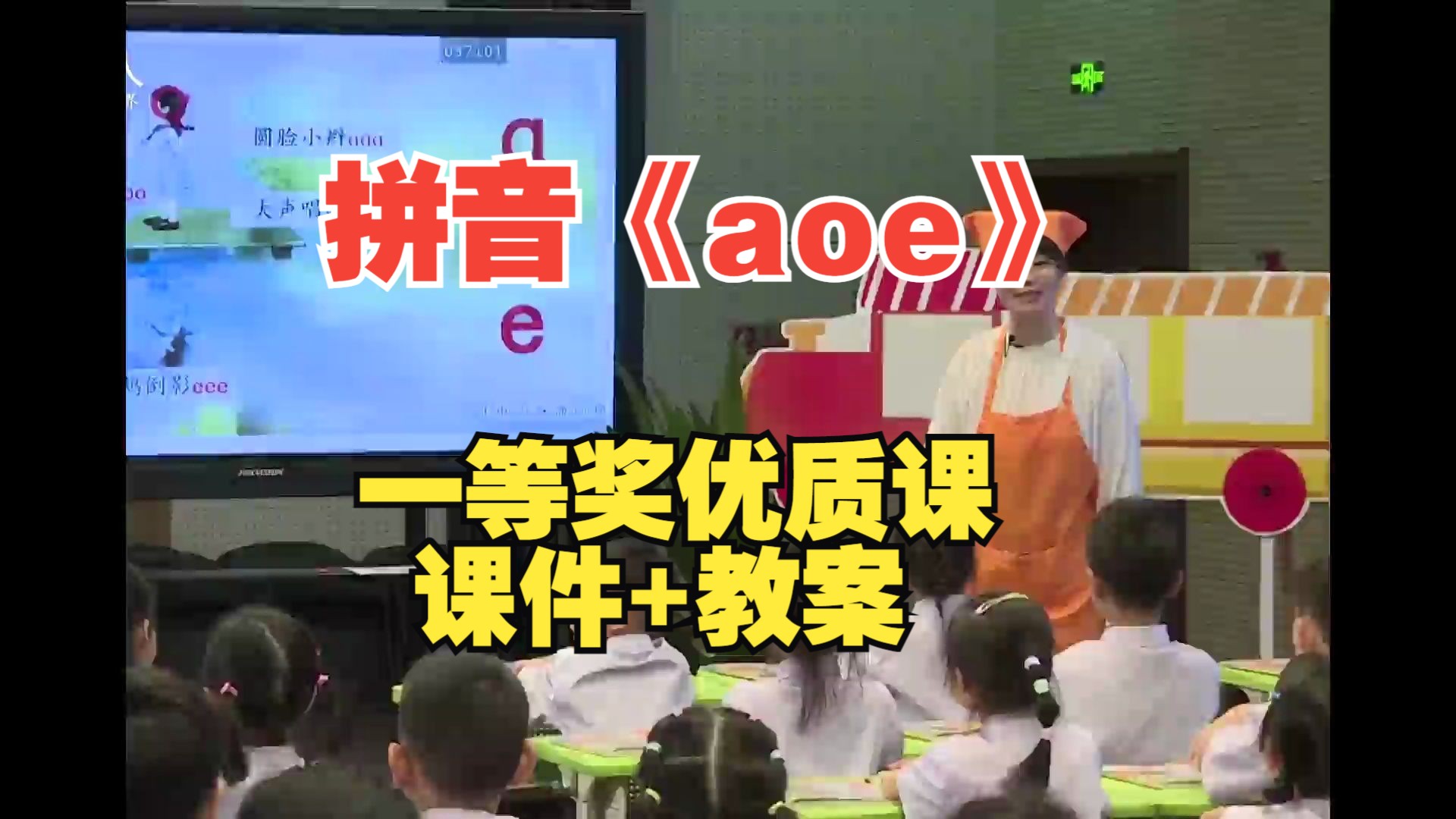 (含课件)小学一年级上册拼音《aoe》杨霞优质课 一年级名师讲课视频获奖公开课 一线教师哔哩哔哩bilibili