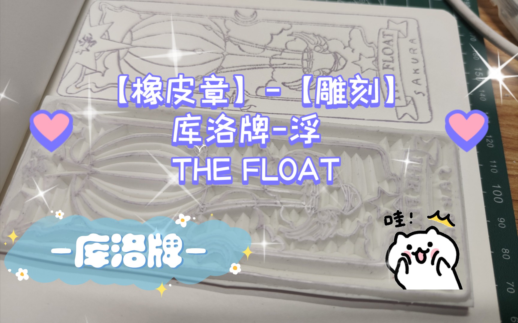 【橡皮章】【雕刻】库洛牌浮 THE FLOAT哔哩哔哩bilibili