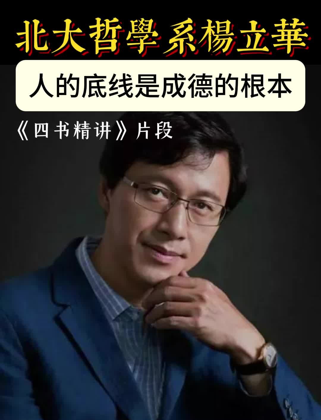 [图]《四书精读》片段北大哲学系杨立华：人的底线是成德的根本