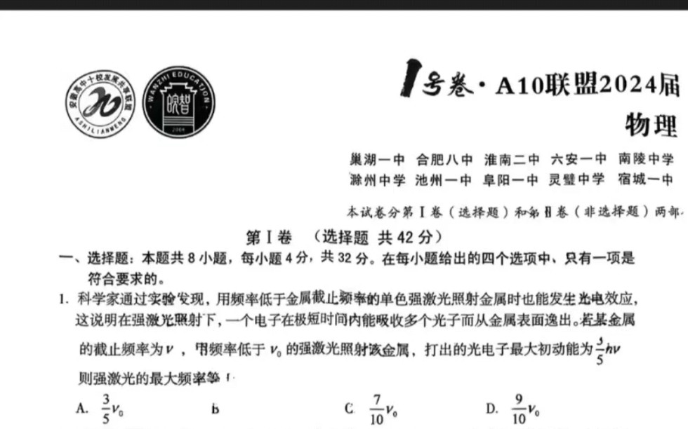 物理已发!2024安徽a10联盟高三4月调研考各科试题及答案汇总