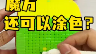 魔方还可以涂色？