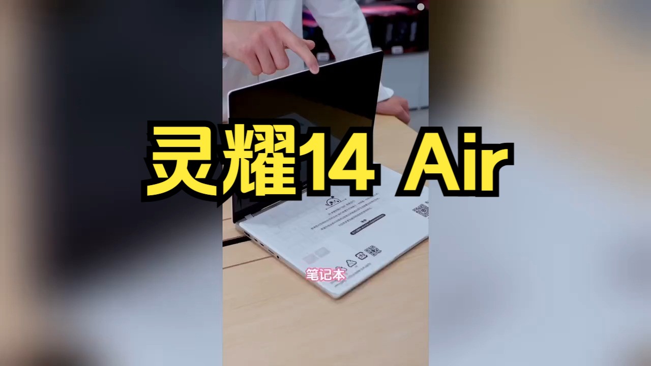 灵耀14 Air 华硕灵耀 全能AI轻薄本哔哩哔哩bilibili