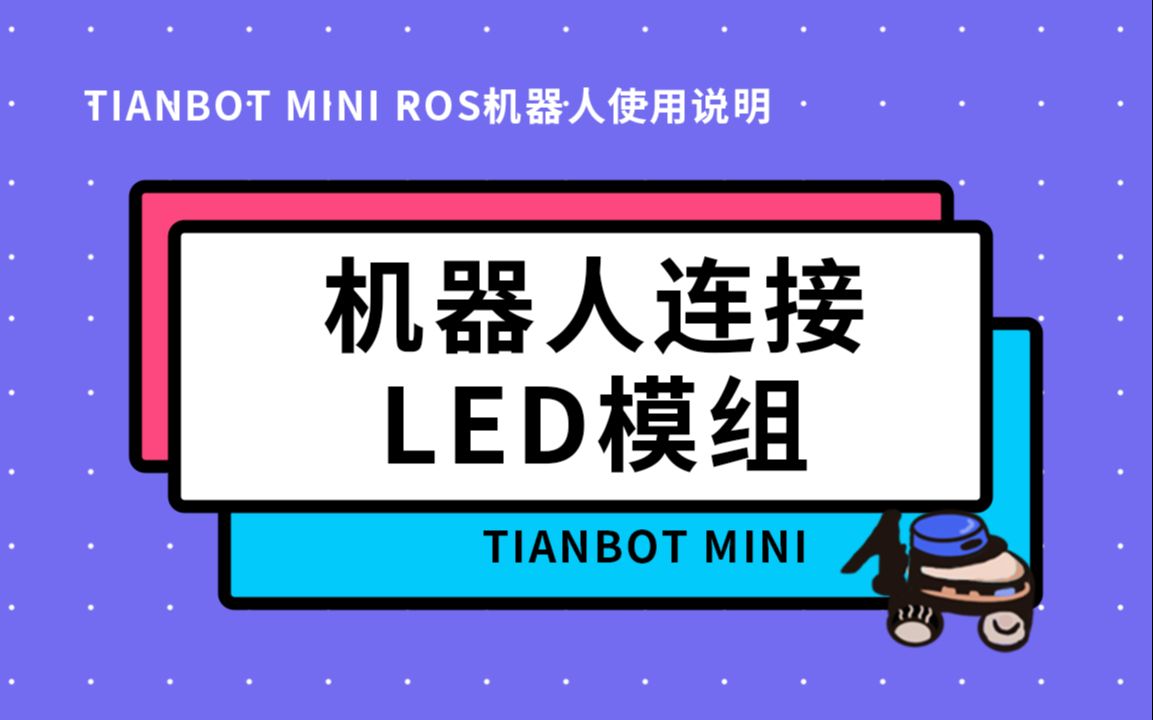 【Tianbot Mini ROS机器人使用说明】24如何连接LED模组到迷你机器人哔哩哔哩bilibili