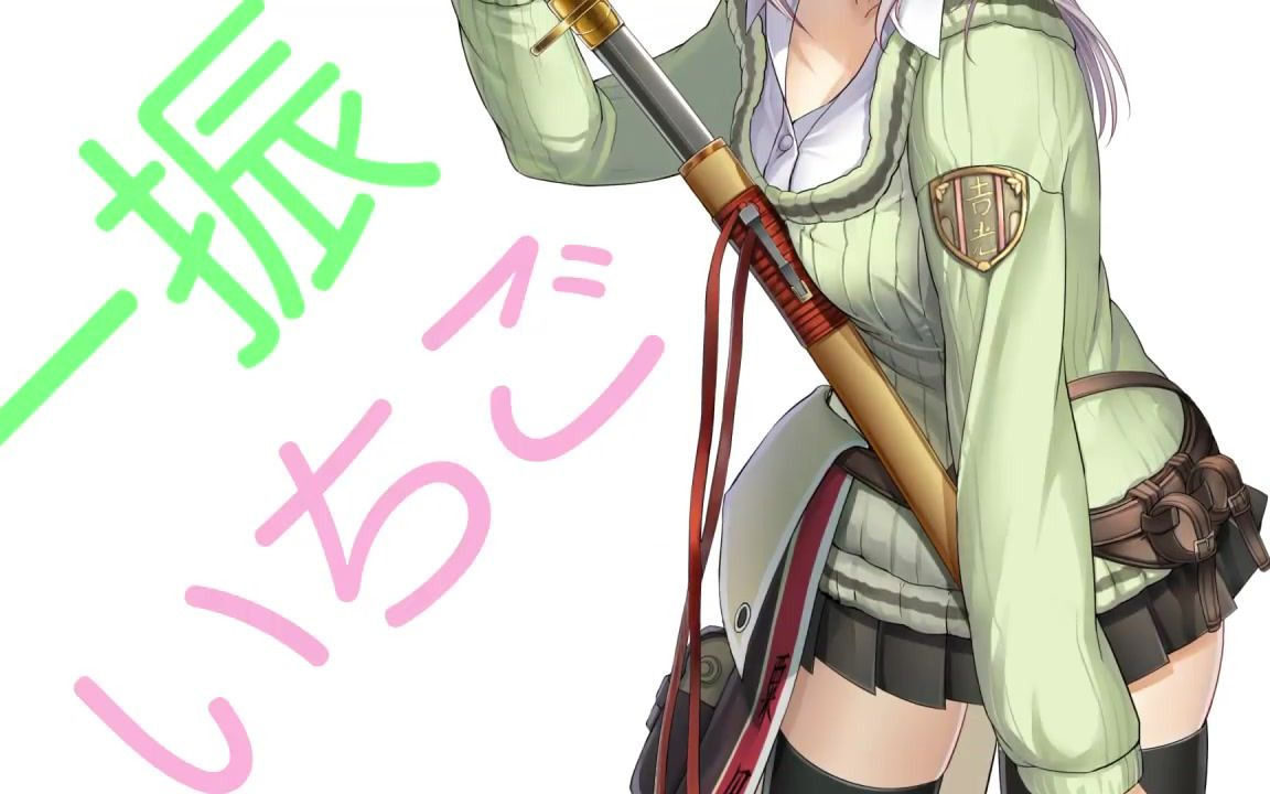 一振いちご 官方介绍【真剑少女】