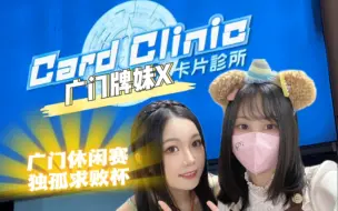 Download Video: 冠军之路！在败者杯全胜是否搞错了什么？【广门靓女传22】