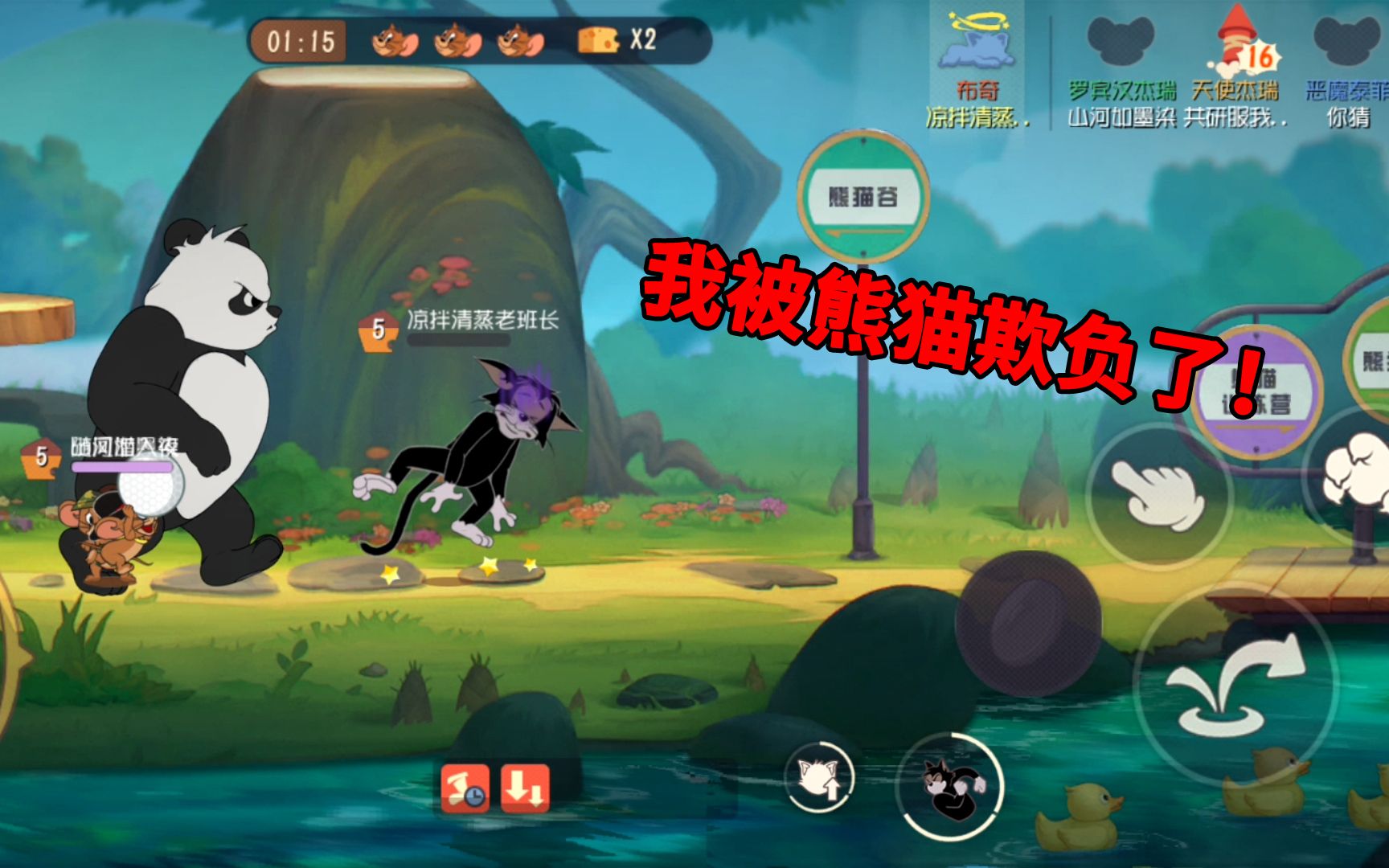 猫和老鼠手游共研服新地图上线老班长被大熊猫给欺负了