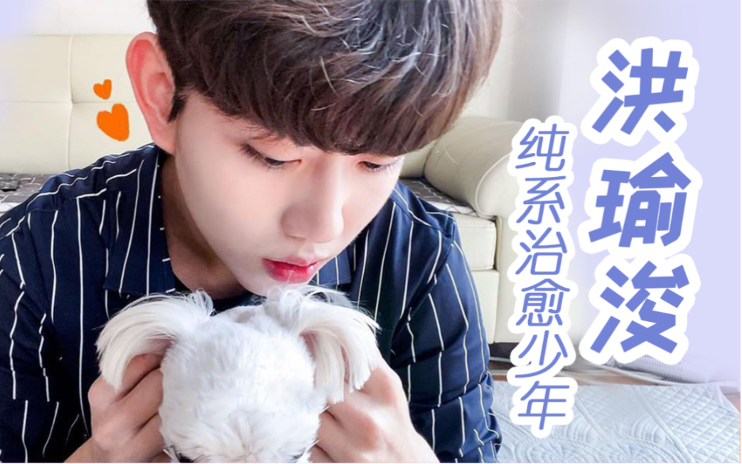 【洪瑜浚/洪泰艺】进来感受纯系治愈少年的极致魅惑!