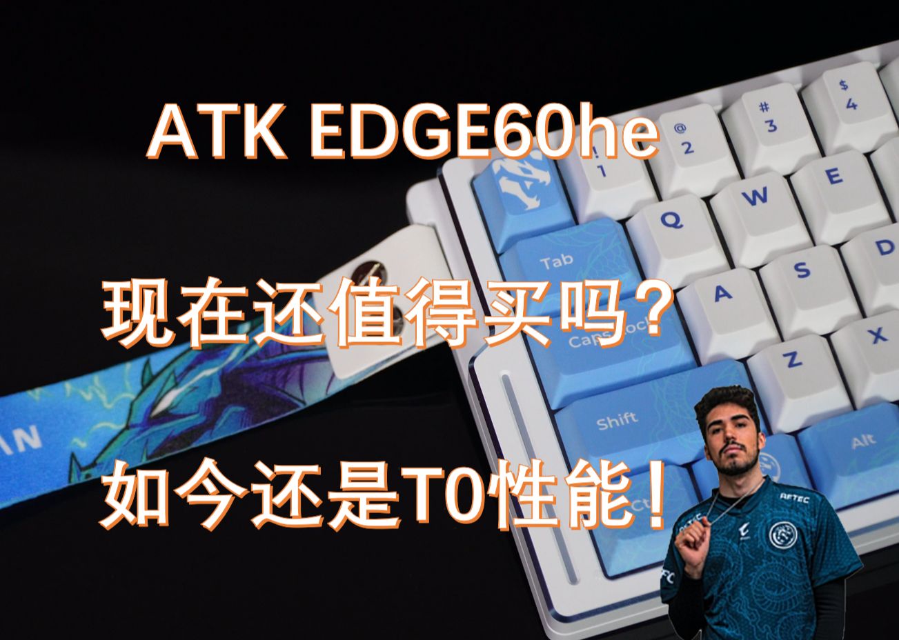 [图]【自费测评】现在ATK EDGE60还值不值得买？驱动 精度 延迟性价比一个视频告诉你！