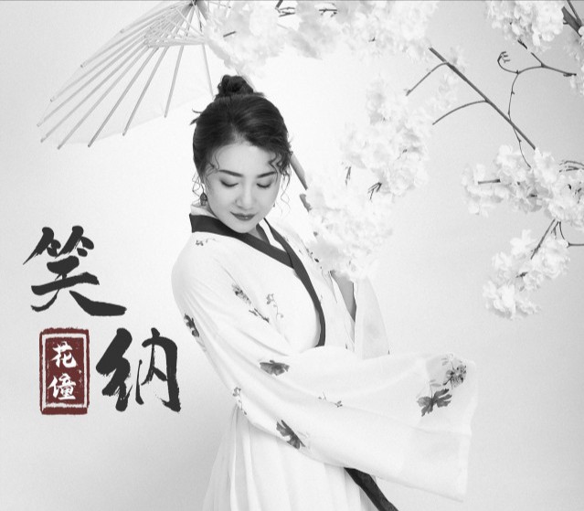 《笑纳》由花僮演唱的国风歌曲