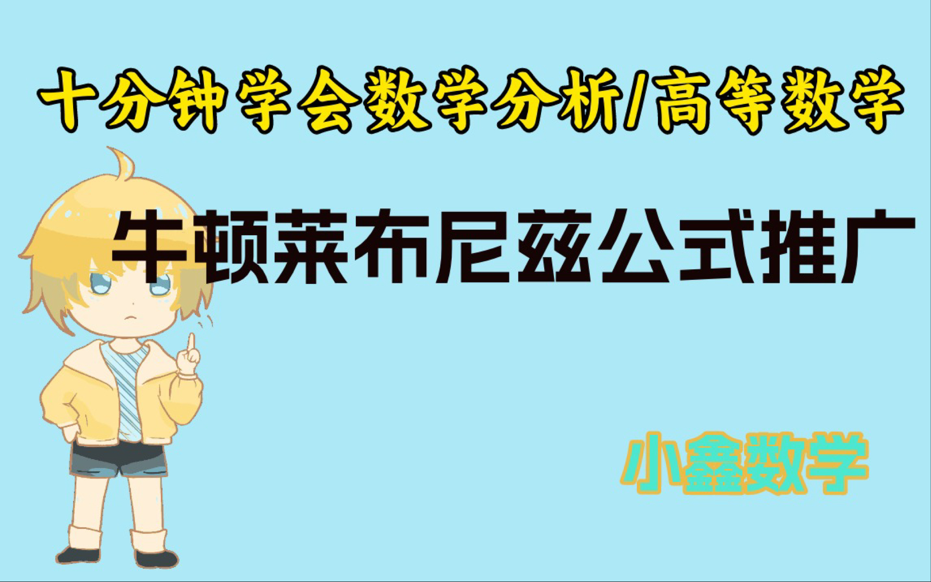 牛顿莱布尼兹公式的简单推广——闭区间有限第一类间断点的情形!哔哩哔哩bilibili