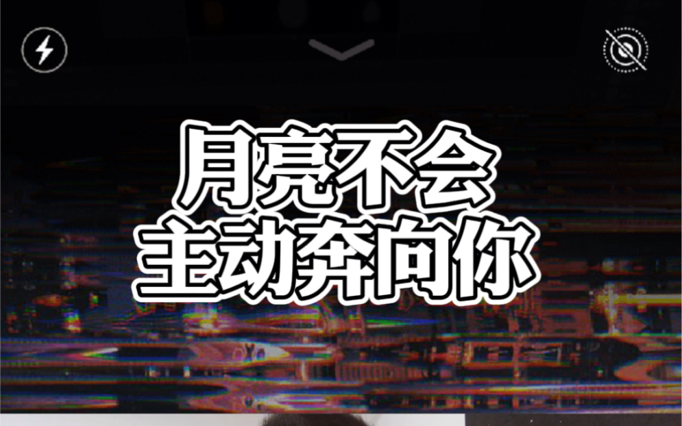 月亮不会主动奔你而来你要做的是挡住群星的诱惑