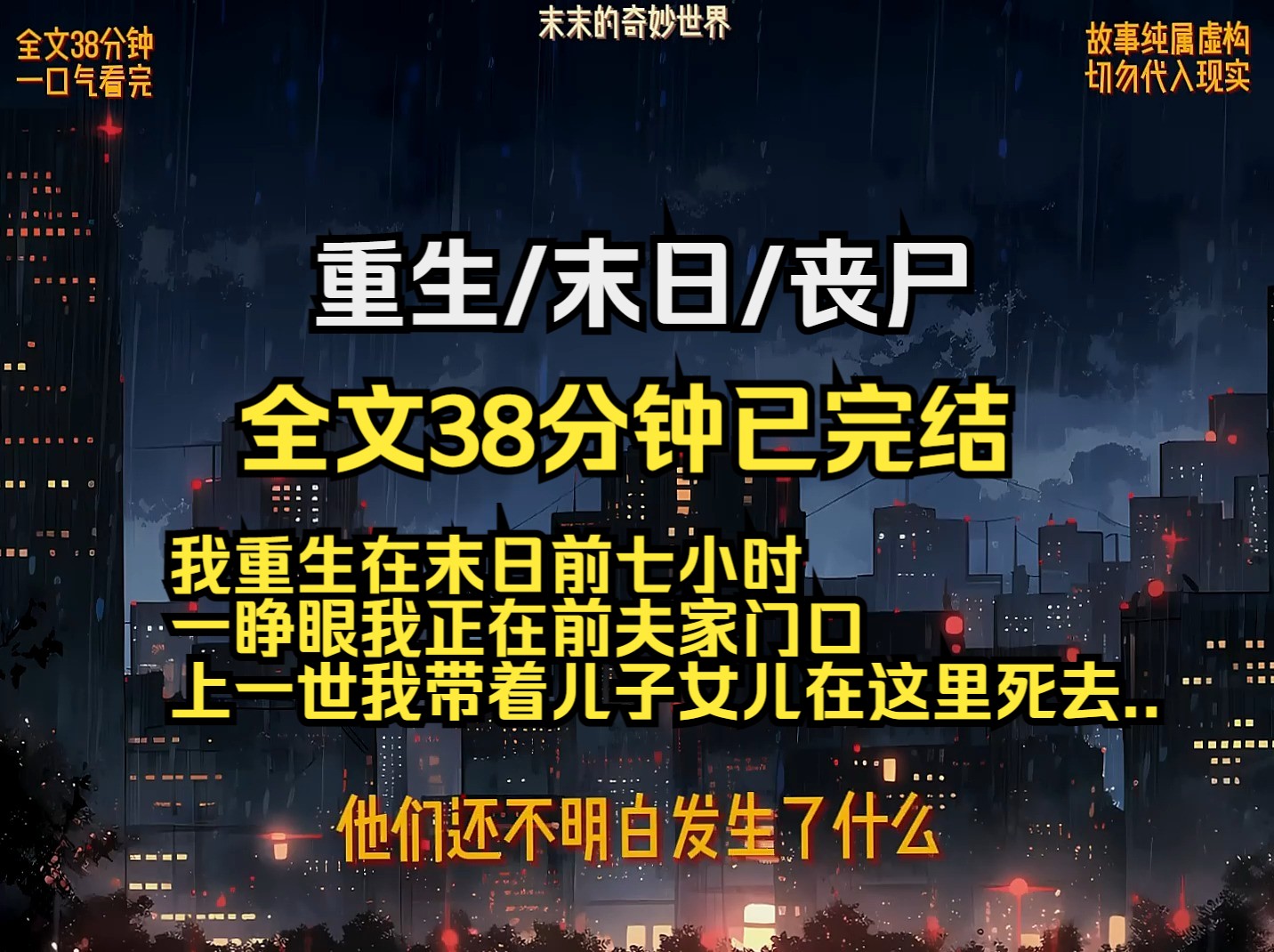 [图]我重生在末日前七小时 一睁眼我正在前夫家门口 上一世我带着儿子女儿在这里死去..