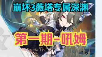 Download Video: 【崩坏3薇塔】还有谁记得上次吼姆跳阶段是哪位女武神？