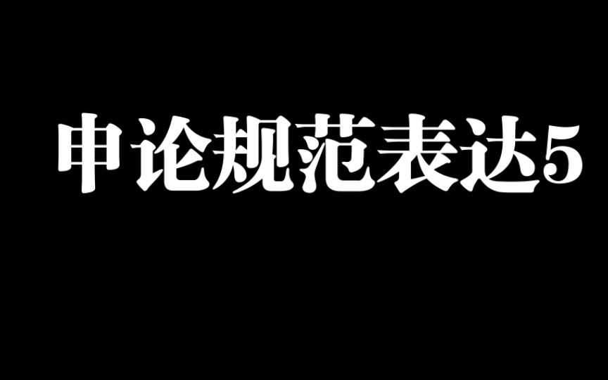 [图]申论规范表达。