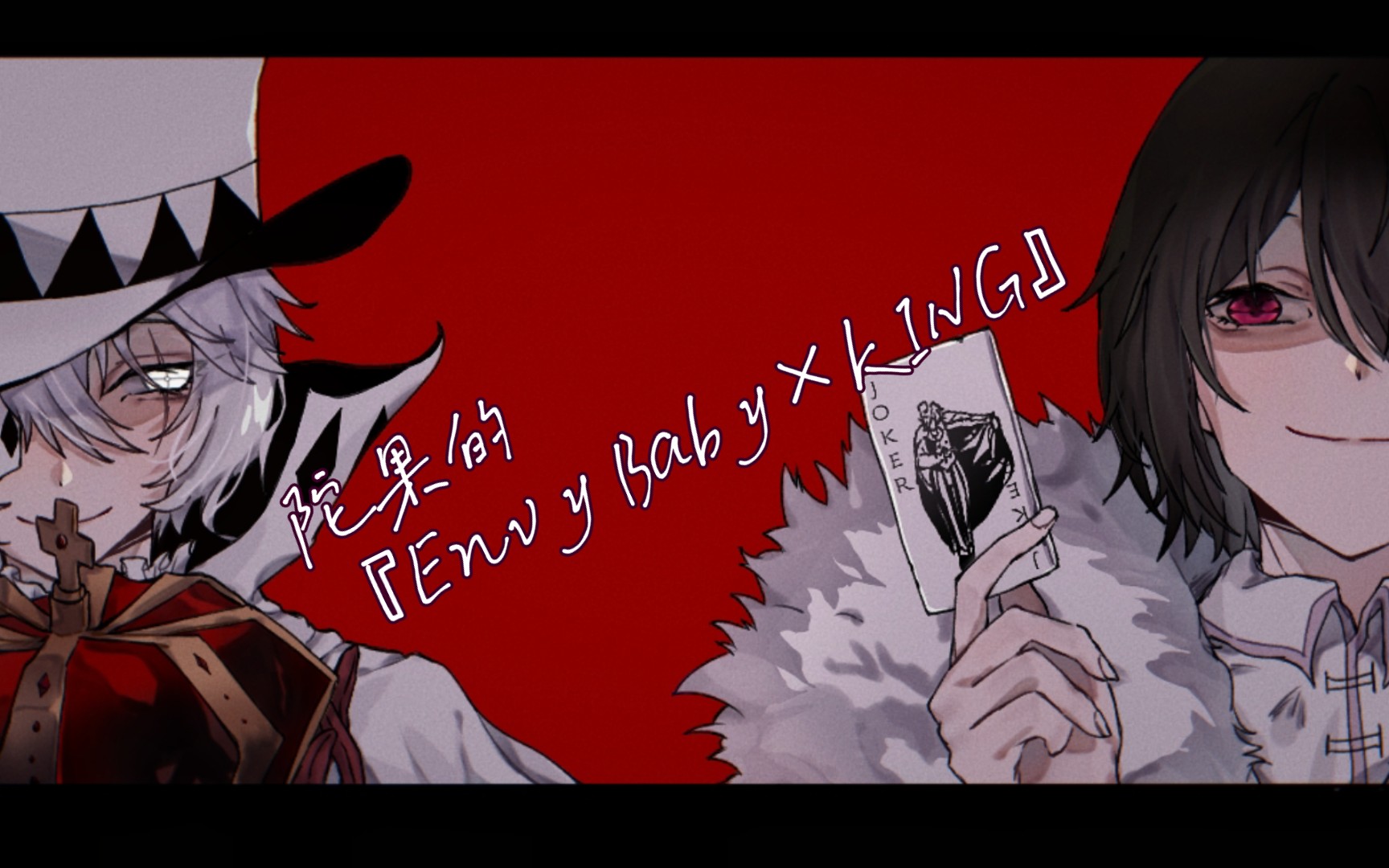 【文豪野犬手书/陀果】『envy baby』×『king』